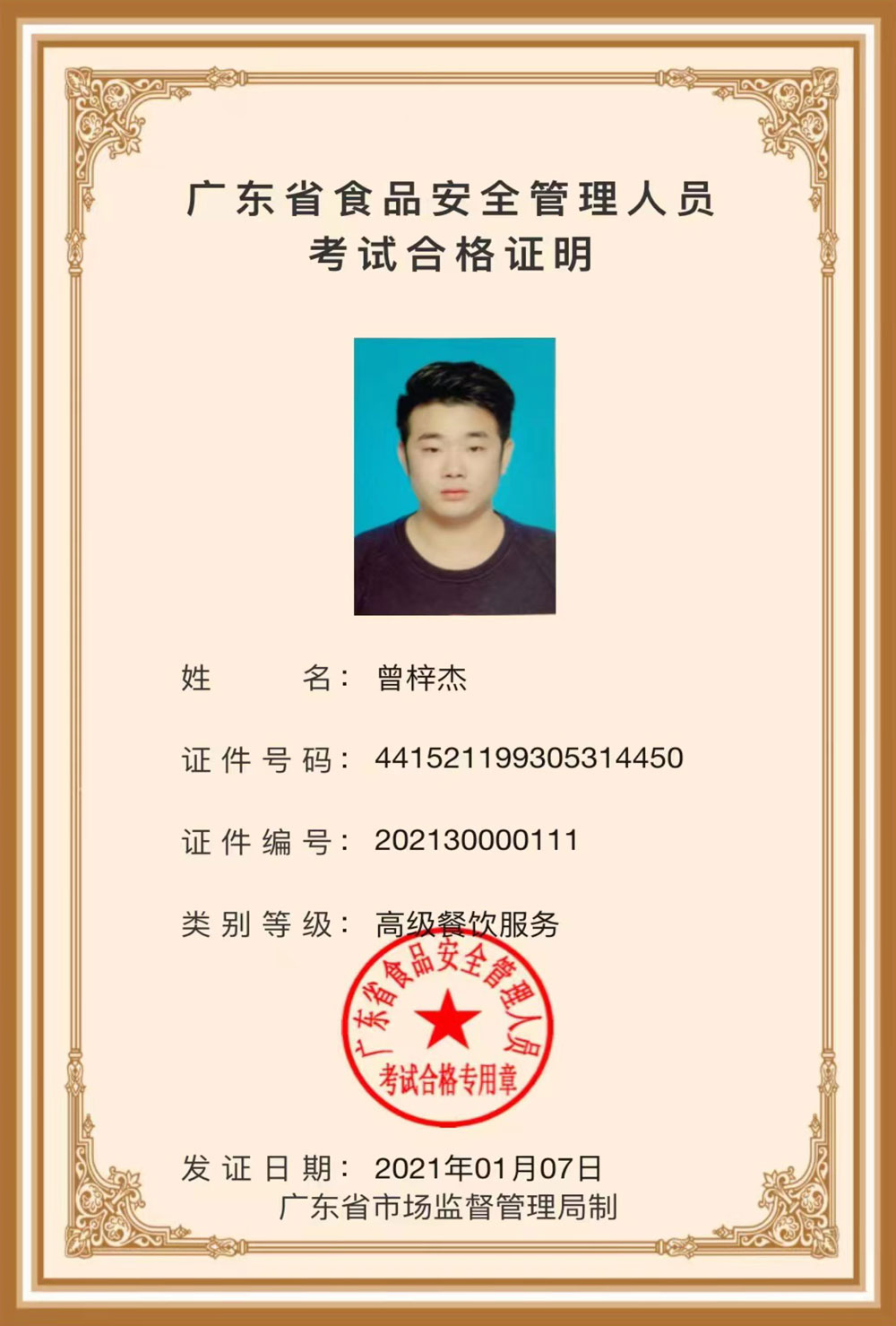 高级餐饮服务考试合格证明