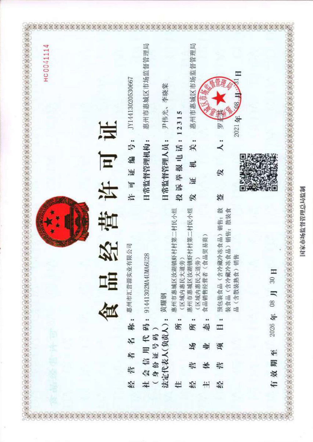 食品经营许可证